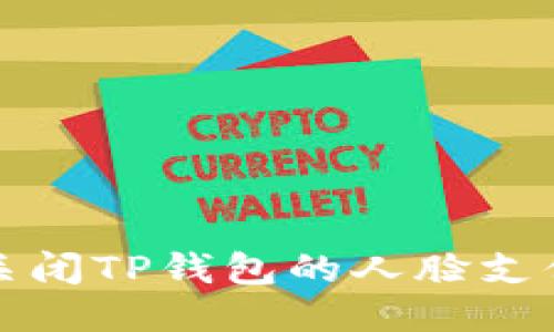 如何关闭TP钱包的人脸支付功能