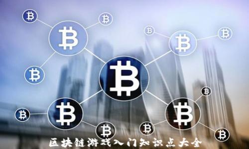 
区块链游戏入门知识点大全