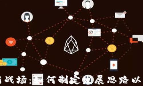 
区块链金融新战场：如何制定发展思路以应对未来挑战