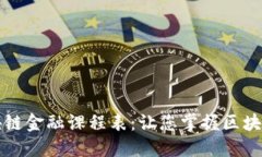 全面解读区块链金融课程表：让您掌握区块链金