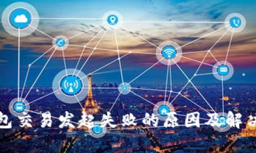 TP钱包交易发起失败的原因及解决方法