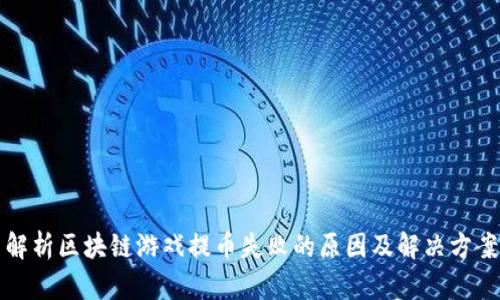 解析区块链游戏提币失败的原因及解决方案