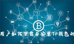 安卓系统用户如何下载并安装TP钱包的详细指南