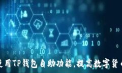   如何高效使用TP钱包自助功能，提高数字货币管