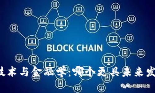 区块链技术与金融学：哪个更具未来发展潜力？