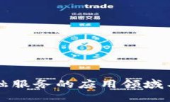 区块链金融服务的应用领