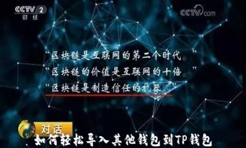 如何轻松导入其他钱包到TP钱包