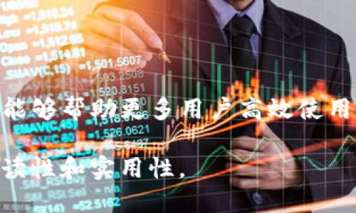 如何检测TP钱包中的代币：全面指南

TP钱包, 检测代币, 数字资产, 钱包管理/guanjianci

## 内容主体大纲

1. 引言
   - TP钱包的简介
   - 为什么需要检测代币

2. TP钱包的功能
   - 钱包管理
   - 代币存储
   - 安全性

3. 如何检测TP钱包中的代币
   - 连接钱包
   - 查看代币余额
   - 调用智能合约

4. 常见问题
   - 代币未显示的原因
   - 如何添加自定义代币
   - TP钱包支持的代币种类
   - 如何安全管理代币
   - 如何恢复丢失的代币
   - 代币交易的基本流程
   - 未来的趋势及新功能

5. 结论
   - 持续学习的重要性
   - 资源推荐

## 详细内容

### 1. 引言

随着区块链技术的发展，数字资产的管理变得越来越重要。TP钱包（TokenPocket钱包）作为一个热门的数字资产管理工具，不仅支持多种数字货币的存储和交易，还允许用户轻松管理和检测自己的代币。但是，许多用户在使用TP钱包时可能会遇到检测代币的问题，本文将为大家提供全面的指南，帮助用户有效地检测TP钱包中的代币。

### 2. TP钱包的功能

#### 2.1 钱包管理

TP钱包的核心功能是钱包管理。用户可以在TP钱包中创建、导入和管理多个钱包账户。这意味着，即使用户持有多种类型的数字资产，也能够通过一个应用程序进行统一管理，大大提高了资产管理的效率。

#### 2.2 代币存储

TP钱包支持多种代币的存储，包括以太坊、EOS等主流区块链上的代币。用户只需将代币转入TP钱包，即可实现安全存储。同时，TP钱包提供了即时查询余额的功能，用户可以随时查询自己持有的代币金额。

#### 2.3 安全性

安全性是用户最关心的问题之一。TP钱包采用了多种安全措施，如私钥本地存储和多重签名机制，确保用户的数字资产不会轻易受到攻击。因此，用户在使用TP钱包时需要注意保护自己的私钥，避免泄露。

### 3. 如何检测TP钱包中的代币

#### 3.1 连接钱包

首先，用户需要安装TP钱包并完成注册。在注册完成后，打开TP钱包应用，用户需要连接自己的钱包。通常可以通过输入助记词或导入私钥的方式连接。

#### 3.2 查看代币余额

连接成功后，用户可以直接在主界面看到所有已添加代币的余额。点击某个代币，可以查看该代币的详细信息，包括当前价格、市场变化等。

#### 3.3 调用智能合约

如果某些代币没有显示在列表中，用户可以通过调用智能合约的方式检测代币。这通常需要用户了解如何与智能合约进行交互，但对于有经验的用户来说，这是一个很方便的方式。

### 4. 常见问题

#### 4.1 代币未显示的原因

代币未显示的原因可能有多个，例如代币尚未添加到钱包中，或者是网络问题等。用户可以尝试重启应用、检查网络连接，或者手动添加代币。

#### 4.2 如何添加自定义代币

如果某个代币没有在TP钱包中显示，用户可以通过手动添加的方式来解决。通常需要提供代币的合约地址、名称、符号及小数位数等信息。

#### 4.3 TP钱包支持的代币种类

TP钱包支持的代币种类包括ERC20、TRC20等各种标准的代币。用户可以在TP钱包的官方网站或相关文档中找到最新的支持代币列表。

#### 4.4 如何安全管理代币

安全管理代币包括定期备份私钥、启用双重身份验证以及避免在不安全的网络环境中进行交易等。

#### 4.5 如何恢复丢失的代币

如果用户不小心丢失了代币，恢复的可能性取决于用户是否有备份的钱包信息。用户可以利用助记词或私钥进行恢复。

#### 4.6 代币交易的基本流程

代币交易的基本流程包括选择代币、输入交易数量、确认交易等步骤。用户每进行一次交易，都需要支付相应的矿工费。

#### 4.7 未来的趋势及新功能

随着区块链技术的不断发展，TP钱包也在不断更新和。未来可能会加入更多的功能，如NFT支持、多链管理等。

### 5. 结论

TP钱包为用户提供了方便的数字资产管理解决方案。用户不仅可以通过TP钱包存储和管理代币，还可以随时检测自己的代币情况。希望通过本文的介绍，能够帮助更多用户高效使用TP钱包，进行资产管理。

这样一个大纲和详细内容为用户提供了对TP钱包及其代币检测的全面认识。在撰写实际内容时，可以针对每个问题进行深入的讲解，并结合实例，增强可读性和实用性。