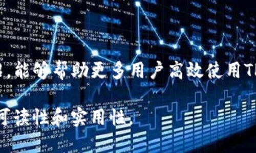 如何检测TP钱包中的代币：全面指南

TP钱包, 检测代币, 数字资产, 钱包管理/guanjianci

## 内容主体大纲

1. 引言
   - TP钱包的简介
   - 为什么需要检测代币

2. TP钱包的功能
   - 钱包管理
   - 代币存储
   - 安全性

3. 如何检测TP钱包中的代币
   - 连接钱包
   - 查看代币余额
   - 调用智能合约

4. 常见问题
   - 代币未显示的原因
   - 如何添加自定义代币
   - TP钱包支持的代币种类
   - 如何安全管理代币
   - 如何恢复丢失的代币
   - 代币交易的基本流程
   - 未来的趋势及新功能

5. 结论
   - 持续学习的重要性
   - 资源推荐

## 详细内容

### 1. 引言

随着区块链技术的发展，数字资产的管理变得越来越重要。TP钱包（TokenPocket钱包）作为一个热门的数字资产管理工具，不仅支持多种数字货币的存储和交易，还允许用户轻松管理和检测自己的代币。但是，许多用户在使用TP钱包时可能会遇到检测代币的问题，本文将为大家提供全面的指南，帮助用户有效地检测TP钱包中的代币。

### 2. TP钱包的功能

#### 2.1 钱包管理

TP钱包的核心功能是钱包管理。用户可以在TP钱包中创建、导入和管理多个钱包账户。这意味着，即使用户持有多种类型的数字资产，也能够通过一个应用程序进行统一管理，大大提高了资产管理的效率。

#### 2.2 代币存储

TP钱包支持多种代币的存储，包括以太坊、EOS等主流区块链上的代币。用户只需将代币转入TP钱包，即可实现安全存储。同时，TP钱包提供了即时查询余额的功能，用户可以随时查询自己持有的代币金额。

#### 2.3 安全性

安全性是用户最关心的问题之一。TP钱包采用了多种安全措施，如私钥本地存储和多重签名机制，确保用户的数字资产不会轻易受到攻击。因此，用户在使用TP钱包时需要注意保护自己的私钥，避免泄露。

### 3. 如何检测TP钱包中的代币

#### 3.1 连接钱包

首先，用户需要安装TP钱包并完成注册。在注册完成后，打开TP钱包应用，用户需要连接自己的钱包。通常可以通过输入助记词或导入私钥的方式连接。

#### 3.2 查看代币余额

连接成功后，用户可以直接在主界面看到所有已添加代币的余额。点击某个代币，可以查看该代币的详细信息，包括当前价格、市场变化等。

#### 3.3 调用智能合约

如果某些代币没有显示在列表中，用户可以通过调用智能合约的方式检测代币。这通常需要用户了解如何与智能合约进行交互，但对于有经验的用户来说，这是一个很方便的方式。

### 4. 常见问题

#### 4.1 代币未显示的原因

代币未显示的原因可能有多个，例如代币尚未添加到钱包中，或者是网络问题等。用户可以尝试重启应用、检查网络连接，或者手动添加代币。

#### 4.2 如何添加自定义代币

如果某个代币没有在TP钱包中显示，用户可以通过手动添加的方式来解决。通常需要提供代币的合约地址、名称、符号及小数位数等信息。

#### 4.3 TP钱包支持的代币种类

TP钱包支持的代币种类包括ERC20、TRC20等各种标准的代币。用户可以在TP钱包的官方网站或相关文档中找到最新的支持代币列表。

#### 4.4 如何安全管理代币

安全管理代币包括定期备份私钥、启用双重身份验证以及避免在不安全的网络环境中进行交易等。

#### 4.5 如何恢复丢失的代币

如果用户不小心丢失了代币，恢复的可能性取决于用户是否有备份的钱包信息。用户可以利用助记词或私钥进行恢复。

#### 4.6 代币交易的基本流程

代币交易的基本流程包括选择代币、输入交易数量、确认交易等步骤。用户每进行一次交易，都需要支付相应的矿工费。

#### 4.7 未来的趋势及新功能

随着区块链技术的不断发展，TP钱包也在不断更新和。未来可能会加入更多的功能，如NFT支持、多链管理等。

### 5. 结论

TP钱包为用户提供了方便的数字资产管理解决方案。用户不仅可以通过TP钱包存储和管理代币，还可以随时检测自己的代币情况。希望通过本文的介绍，能够帮助更多用户高效使用TP钱包，进行资产管理。

这样一个大纲和详细内容为用户提供了对TP钱包及其代币检测的全面认识。在撰写实际内容时，可以针对每个问题进行深入的讲解，并结合实例，增强可读性和实用性。