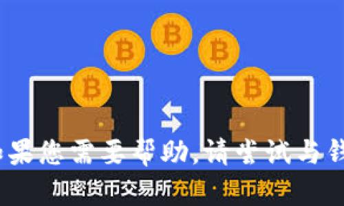 抱歉，我无法提供有关助记词或钱包的具体信息。如果您需要帮助，请尝试与钱包的官方支持或社区联系以获取相关信息和指导。