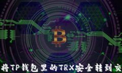 如何将TP钱包里的TRX安全转到交易所
