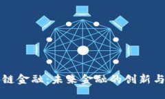 区块链金融：未来金融的