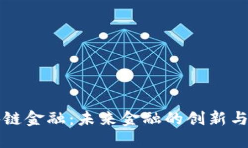 区块链金融：未来金融的创新与挑战