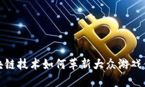 区块链技术如何革新大众游戏体验