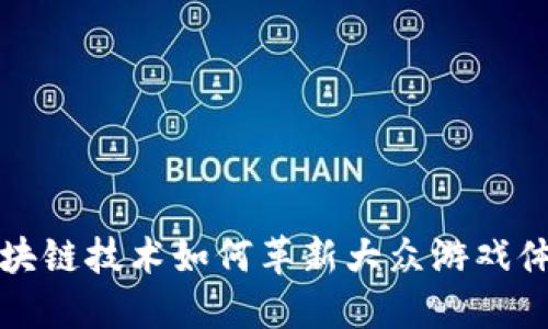 区块链技术如何革新大众游戏体验