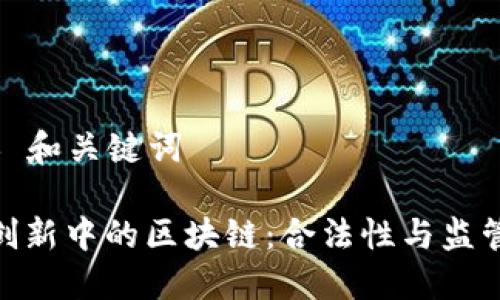 ### 和关键词

金融创新中的区块链：合法性与监管探讨