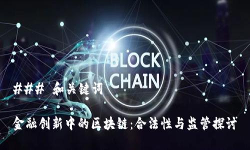 ### 和关键词

金融创新中的区块链：合法性与监管探讨