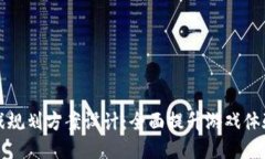 区块链游戏规划方案设计