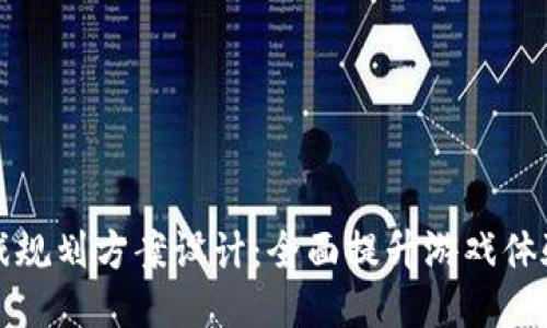 区块链游戏规划方案设计：全面提升游戏体验与安全性