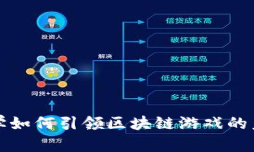 清华大学如何引领区块链游戏的未来发展