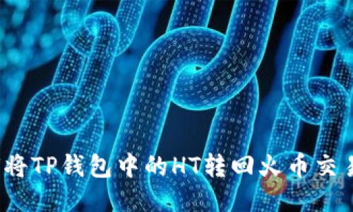 如何将TP钱包中的HT转回火币交易所?