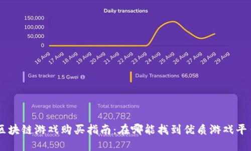 区块链游戏购买指南：在哪能找到优质游戏平台