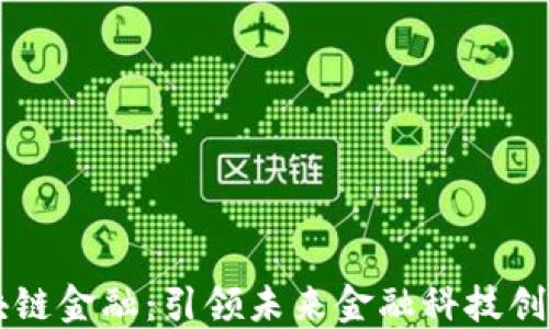 
DFGJ区块链金融：引领未来金融科技创新的浪潮