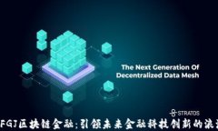 DFGJ区块链金融：引领未来