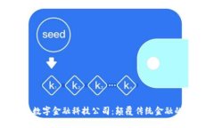 区块链数字金融科技公司