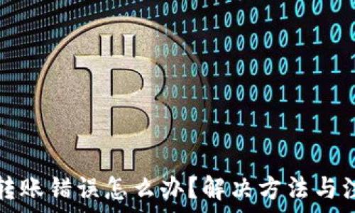 TP钱包转账错误怎么办?解决方法与注意事项