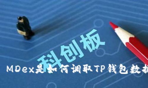 ## MDex是如何调取TP钱包数据的？
