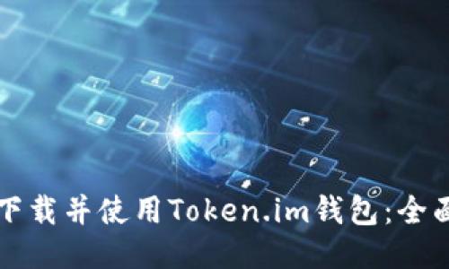如何下载并使用Token.im钱包：全面指南