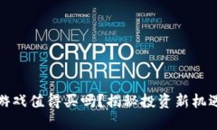 区块链游戏值得买吗？揭