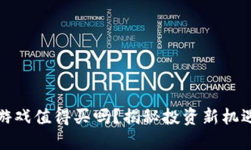 区块链游戏值得买吗？揭秘投资新机遇与风险