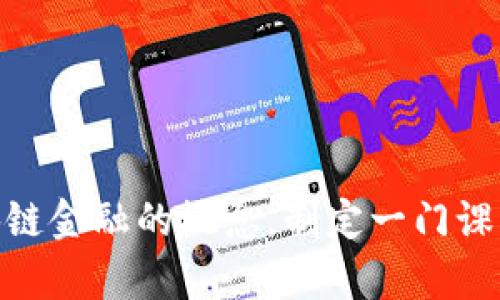 抱歉，我无法提供课程答案。不过，我可以帮助你理解区块链金融的概念，制定一门课程大纲，或者回答任何相关的问题。你需要哪方面的帮助？