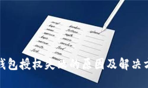 TP钱包授权失败的原因及解决方案