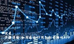 优质步骤详解：如何通过TP钱包打开游戏APP