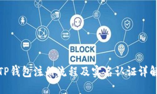TP钱包注册流程及实名认证详解