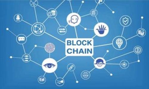   腾讯如何利用区块链技术推动游戏产业发展 / 

 guanjianci 腾讯,区块链,游戏产业,数字资产 /guanjianci 

---

### 内容主体大纲

1. **引言**
   - 区块链技术概述
   - 腾讯在游戏领域的地位
   - 文章的目的与结构

2. **区块链技术在游戏中的应用**
   - 区块链的基本概念
   - 游戏资产的数字化与加密
   - 项目案例分析（如《王者荣耀》《和平精英》的区块链实验）

3. **腾讯在区块链游戏方面的布局**
   - 腾讯的区块链战略概览
   - 科技团队与合作伙伴
   - 腾讯云与游戏开发者的合作模式

4. **用户体验与区块链游戏的优势**
   - 数据透明性与安全性
   - 用户真实资产归属感
   - 去中心化的游戏生态

5. **区块链游戏面临的挑战**
   - 技术上的局限
   - 法律法规的壁垒
   - 用户认知和接受度的问题

6. **未来展望与发展趋势**
   - 区块链游戏的未来机会
   - 腾讯如何引领行业标准
   - 全球市场的潜力分析

7. **总结**
   - 区块链游戏的前景

8. **常见问题解答**
   - 问题链接及简要答案
   
---

### 详细内容

#### 1. 引言

随着科技的进步，区块链作为一种新兴技术，正在日益广泛地应用在各个领域，尤其是在游戏产业。腾讯作为中国最大的互联网公司之一，一直以来都在努力探索如何将区块链技术与其游戏业务相结合，以推动游戏产业的进一步发展。

本文将介绍区块链技术的基本概念、腾讯在区块链游戏方面的布局、用户体验的提升以及未来的发展趋势，并结合具体案例解析腾讯如何利用这一技术来调整游戏生态。最后，将回答一些常见的相关问题，以加深读者的理解。

#### 2. 区块链技术在游戏中的应用

区块链是一种分布式账本技术，能够通过加密和链式结构来保证数据的安全和完整。在游戏领域，区块链技术主要用来实现数字资产的交易与管理。传统游戏中的道具与资产通常由游戏平台所拥有，而利用区块链技术后，玩家可以真正拥有自己在游戏中的资产，进行交易、转移等操作。

例如，一款游戏利用区块链技术打造了一个虚拟货币系统，玩家在游戏中所获得的道具和货币可以在区块链上记录，这样便可以确保资产不被篡改，并且可以在不同游戏之间实现互通性。这不仅简化了资产的交换过程，还提升了玩家的参与感与忠诚度。

#### 3. 腾讯在区块链游戏方面的布局

腾讯在区块链的投资与研发方面动作频频，现已成立专门的区块链团队与多家合作伙伴联合开发区块链游戏。通过腾讯云的支持，游戏开发者能够更容易地融入区块链技术，推动创新型游戏产品的研发。

此外，腾讯还在全球范围内收购和投资了一些优秀的区块链公司，以快速拓展其在游戏市场的技术能力与市场份额。这一战略使得腾讯不仅是在国内拥有领导地位，更是在国际市场上站稳脚跟。

#### 4. 用户体验与区块链游戏的优势

区块链游戏的核心优势便是其数据透明性和安全性。相比于传统游戏，区块链游戏中的每一笔交易和资产的拥有权都能在区块链上公开透明地记录，玩家不再担心资产被恶意篡改。

此外，由于玩家能够完全拥有游戏资产，用户的真实资产归属感也得到了提高。去中心化的游戏生态可以使得玩家更自主地参与游戏世界，建立起更强的情感连接。

#### 5. 区块链游戏面临的挑战

尽管区块链游戏的前景十分广阔，但也面临着一些挑战。首先，区块链技术本身还在不断发展，很多技术上的问题依旧存在，其性能与处理速度往往无法满足高频率多人在线游戏的需求。

其次，法规的缺失与不确定性使得许多游戏开发者在设计区块链游戏时变得谨慎。最后，用户的认知度也是一个重要问题，许多人对于区块链的理解还停留在表面，导致游戏的推广与普及受到一定的影响。

#### 6. 未来展望与发展趋势

对于区块链游戏的未来，我们可以预见其将逐步成熟，许多开发者将从中发现新的商业模式与玩法。腾讯有望继续引领行业的标准化，并通过技术创新来增强用户体验。

全球市场的潜力也不容忽视，随着区块链技术的推广与普及，未来将会有越来越多的玩家参与进来，为全球游戏市场注入新的活力。

#### 7. 总结

综合来看，腾讯基于区块链技术的游戏产业发展前景广阔，尽管仍有挑战存在，但通过不断的创新与用户体验，可以实现重大的突破和进步。随着技术的不断完善，区块链游戏将会吸引更多的玩家参与其中，推动行业的发展。

#### 8. 常见问题解答

1. **区块链游戏与传统游戏有什么区别？**
   - 区块链游戏主要体现在资产的归属、交易的透明、安全性等方面，而传统游戏则通常由开发商完全控制。

2. **腾讯在区块链游戏方面具体有哪些项目？**
   - 腾讯参与了多项区块链相关的研究和项目，具体情况需要关注最新的行业动态与官方公告。

3. **区块链游戏是否安全？**
   - 虽然区块链技术能提供一定的安全性，但玩家仍需警惕技术风险与市场的不确定性。

4. **如何参与腾讯的区块链游戏？**
   - 玩家可通过腾讯的游戏平台，关注相关的游戏发布与活动，参与测试与体验新游戏。

5. **区块链游戏会成为未来的主流吗？**
   - 随着技术的发展与用户认知的提高，区块链游戏有望成为主流，但具体趋势还需市场的进一步验证。

6. **区块链游戏的收益模式是什么？**
   - 玩家可以通过交易、成为游戏的开发者或贡献者等方式获取收益，具体模型因游戏而异。

7. **区块链游戏的空间在哪里？**
   - 包括性能的提升、用户体验的改善、法律法规的适应等方面都需要持续的创新和探索。

---

以上就是关于腾讯基于区块链游戏的概述与深入分析。希望能为广大读者提供清晰、全面的信息，并激发更多的思考和讨论。