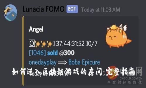 如何进入区块链游戏的房间：完整指南