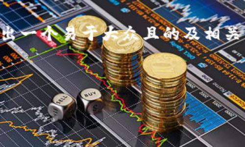 为了帮助您更好地理解如何创建一个TP钱包，首先我会给出一个易于大众且的及相关关键词，然后再为内容主体大纲和您的问题进行详细描述。



一步步教你如何创建TP钱包，安全存储你的数字资产