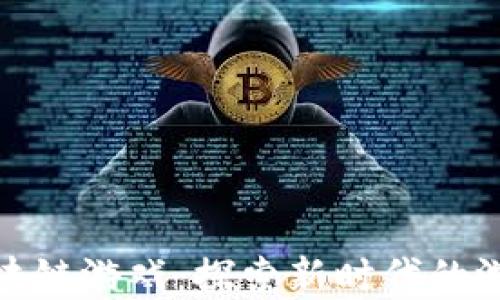 
小熊区块链游戏：探索新时代的游戏革命