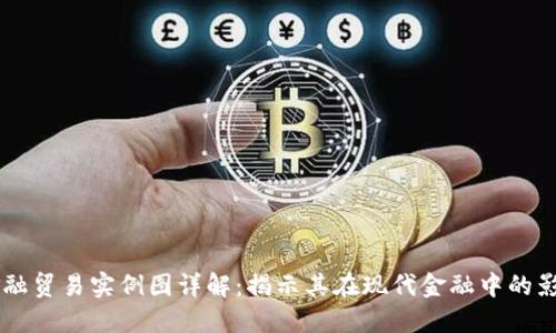 区块链金融贸易实例图详解：揭示其在现代金融中的影响与应用