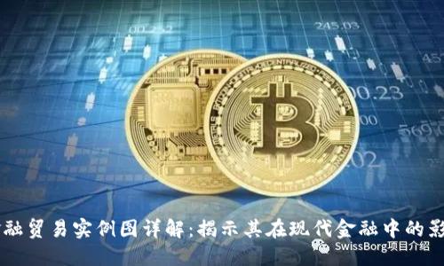 区块链金融贸易实例图详解：揭示其在现代金融中的影响与应用