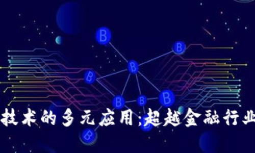 区块链技术的多元应用：超越金融行业的未来