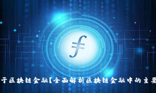 什么币属于区块链金融？全面解析区块链金融中的主要数字货币