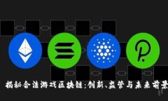  揭秘合法游戏区块链：创