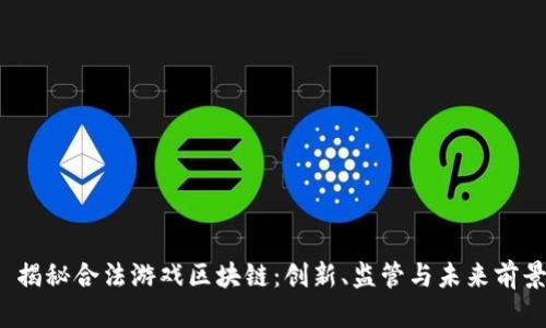  揭秘合法游戏区块链：创新、监管与未来前景
