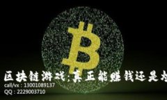 一刀区块链游戏：真正能