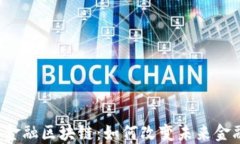 蚂蚁新金融区块链：如何